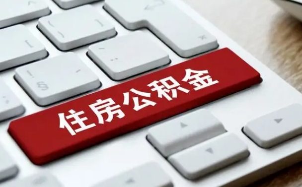 公积金都需要什么手续-无棣公积金代办平台